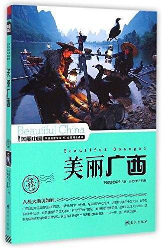 美丽广西