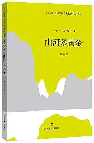 《星星》历届年度诗歌奖获奖者书系·山河多黄金