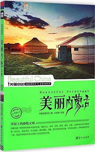 美丽内蒙古