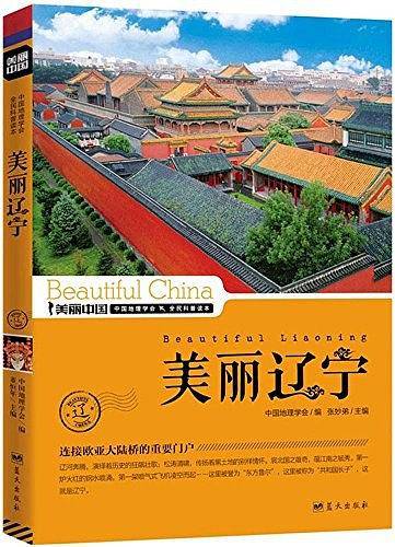 美丽辽宁