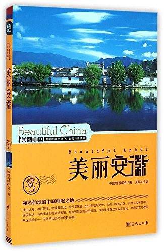 美丽安徽