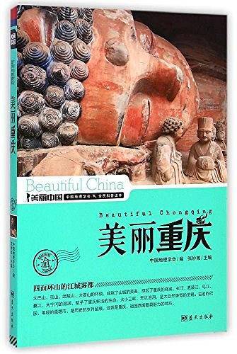 美丽重庆