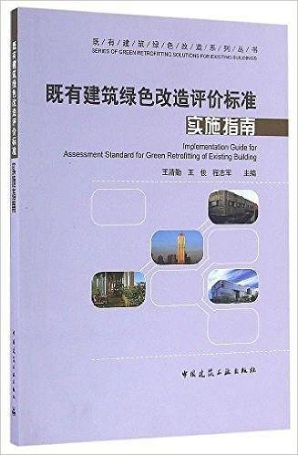 既有建筑绿色改造评价标准实施指南