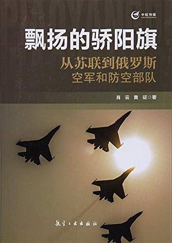 飘扬的骄阳旗：从苏联到俄罗斯空军和防空部队