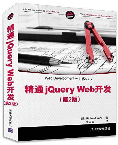 精通jQuery Web开发（第2版）