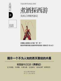 煮酒探西游——吴闲云详解西游记