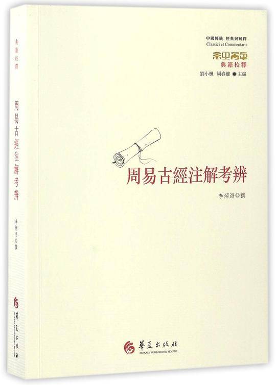 周易古經注解考辨