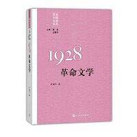 “重写文学史”经典·百年中国文学总系:1928：革命文学