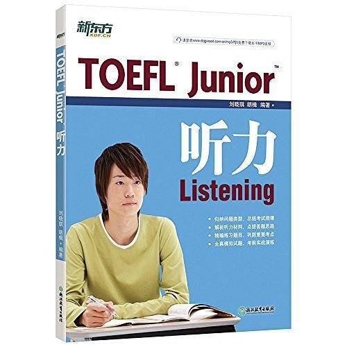 小托福 初中托福 新东方 TOEFL Junior听力 托福词汇 俞敏洪