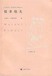 驳圣伯夫