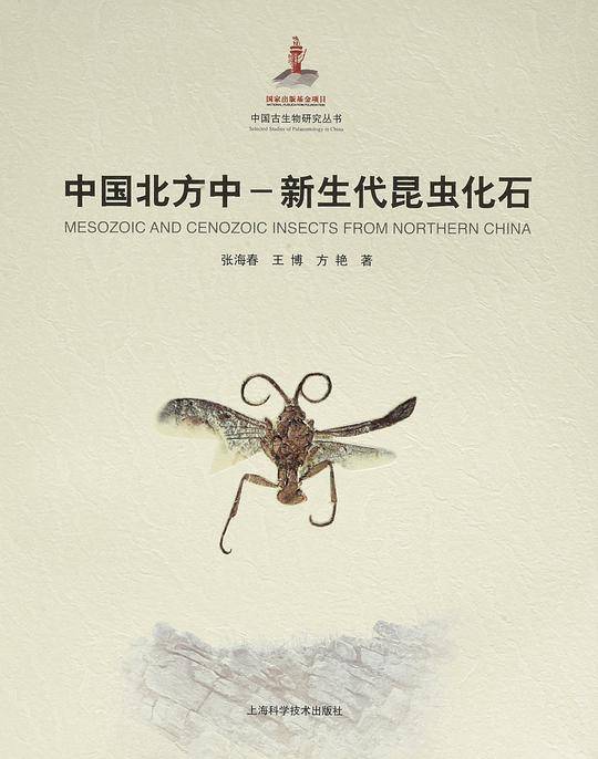 中国北方中-新生代昆虫化石