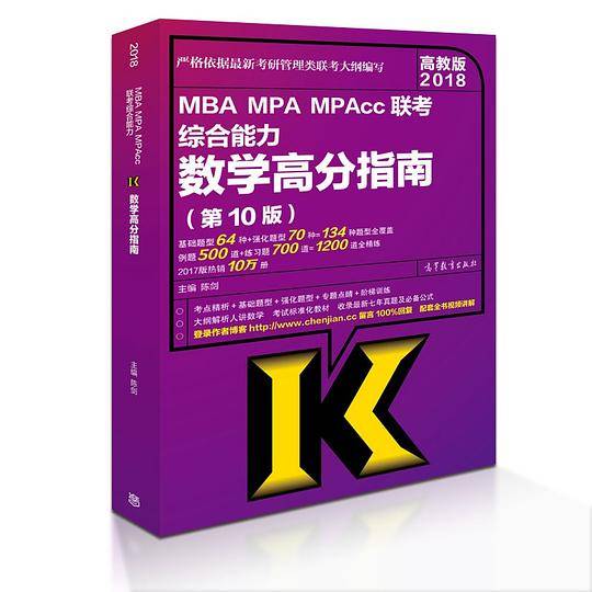 陈剑 2018MBA、MPA、MPAcc联考综合能力数学高分指南（第10版）