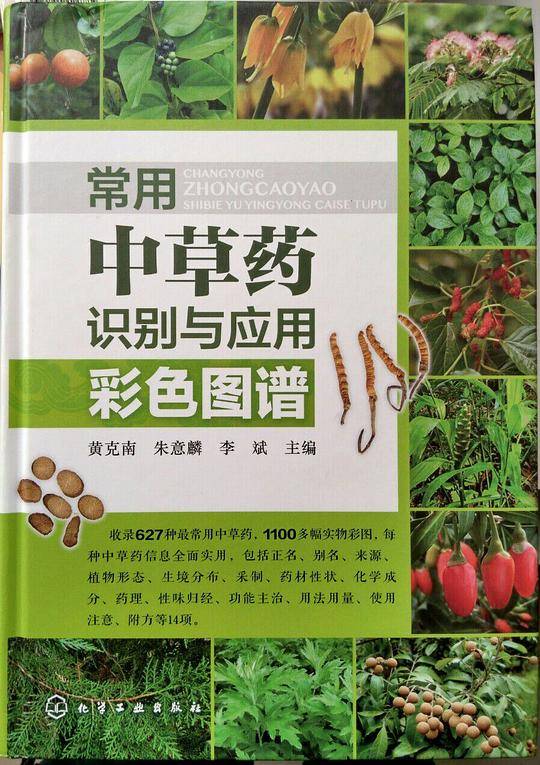 常用中草药识别与应用彩色图谱