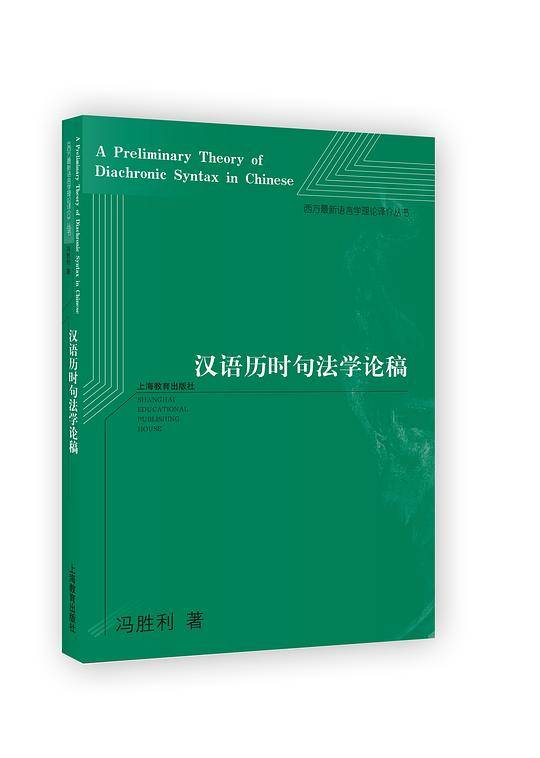 汉语历时句法学论稿