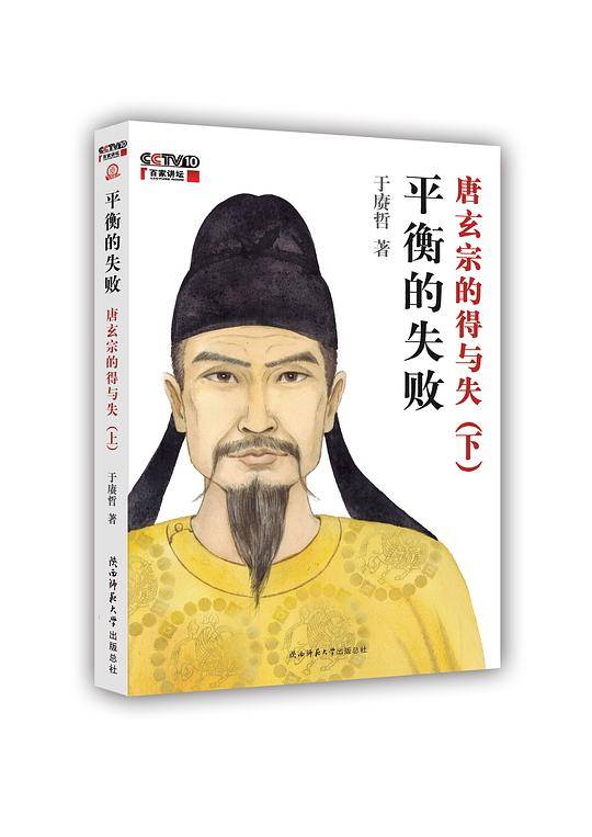 平衡的失败--唐玄宗的得与失