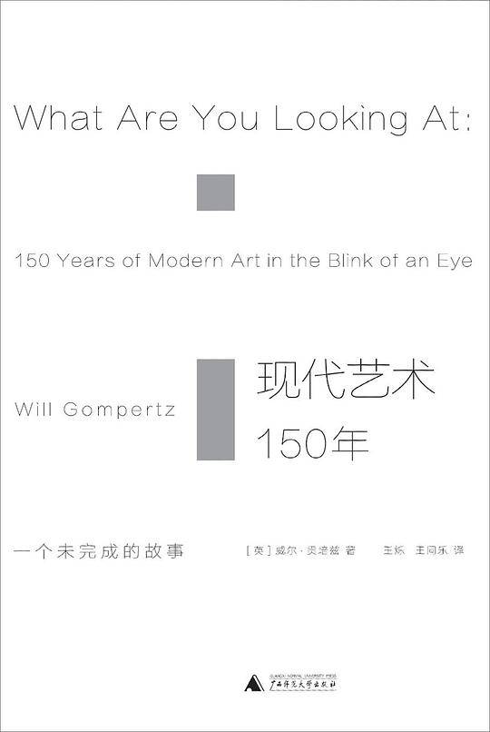 现代艺术150年：一个未完成的故事