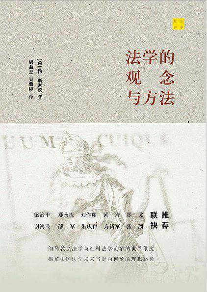 法学的观念与方法