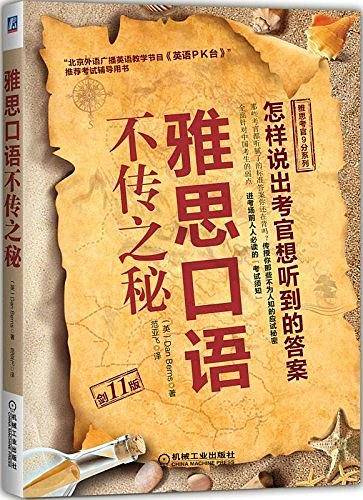 雅思口语不传之秘