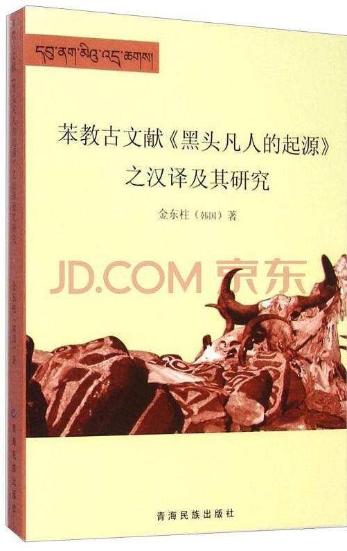苯教古文献《黑头凡人的起源》之汉译及其研究