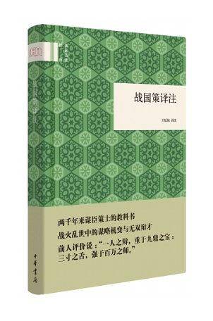 国民阅读经典：战国策译注