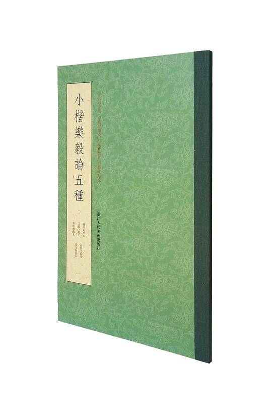 小楷乐毅论五种
