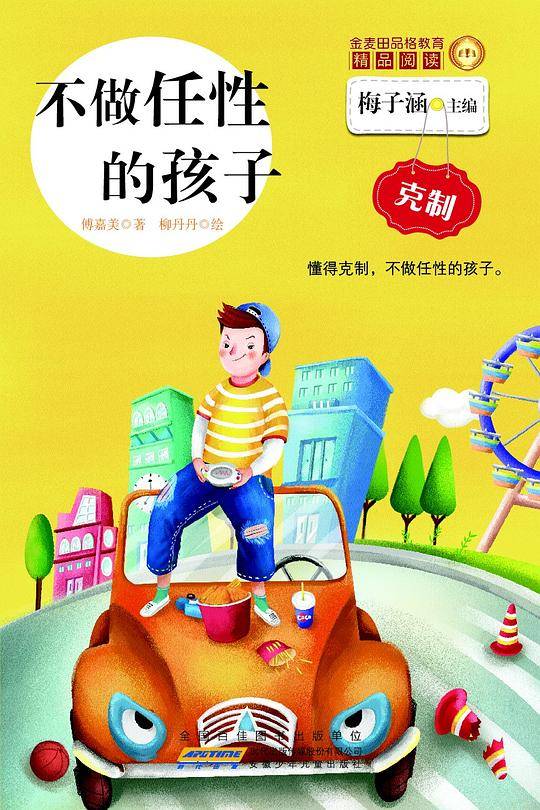 不做任性的孩子