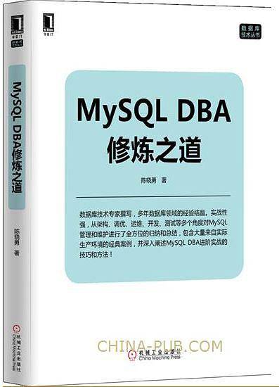 MySQL DBA修炼之道