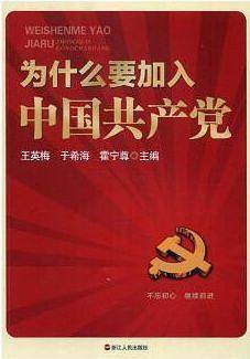 为什么要加入中国共产党