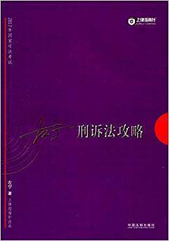 刑诉法攻略