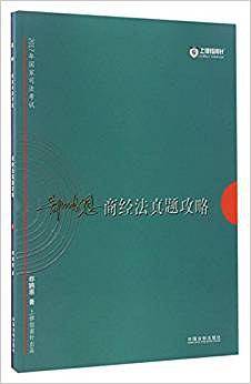 商经法真题攻略