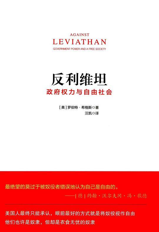 反利维坦：政府权力与自由社会