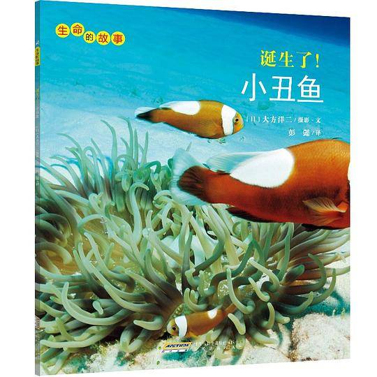 生命的故事 第3辑：诞生了！小丑鱼