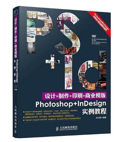 设计+制作+印刷+商业模版Photoshop+InDesign实例教程