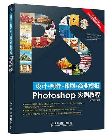 设计+制作+印刷+商业模版Photoshop实例教程