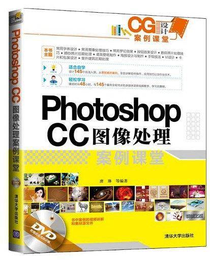Photoshop CC图像处理案例课堂