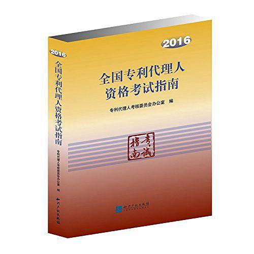 全国专利代理人资格考试指南
