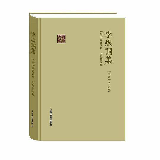 李煜词集