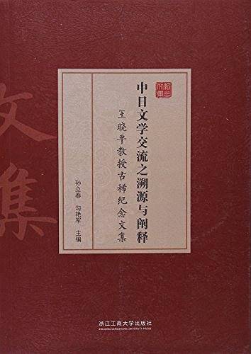 中日文学交流之溯源与阐释