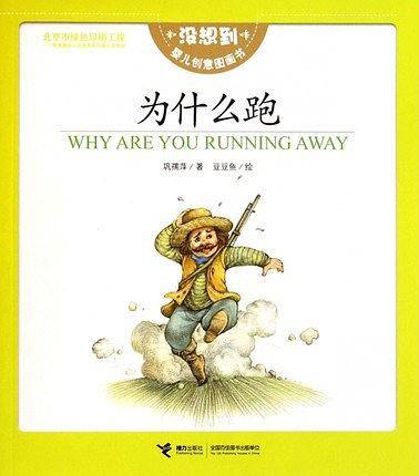 为什么跑 / 没想到婴儿创意图画书