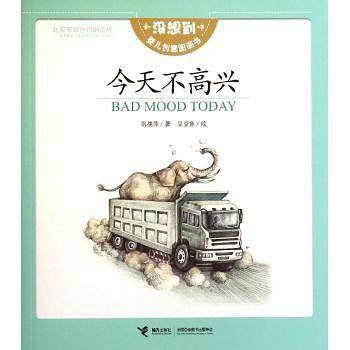 今天不高兴 / 没想到婴儿创意图画书