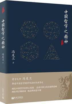 中国哲学之精神