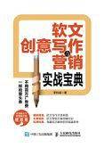 软文创意写作与营销实战宝典