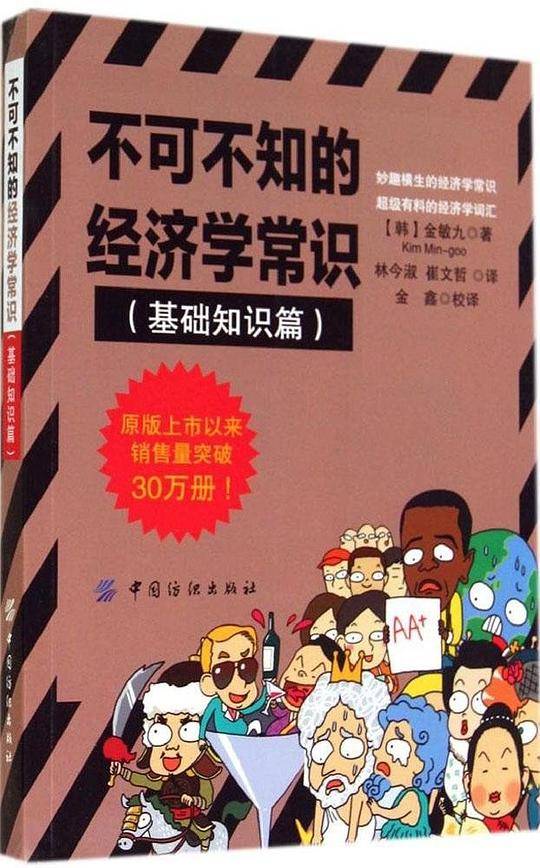 不可不知的经济学常识・基础知识篇
