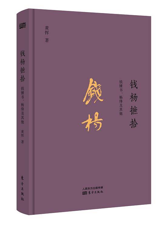 钱杨摭拾：钱钟书、杨绛及其他