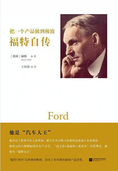 把一个产品做到极致：福特自传
