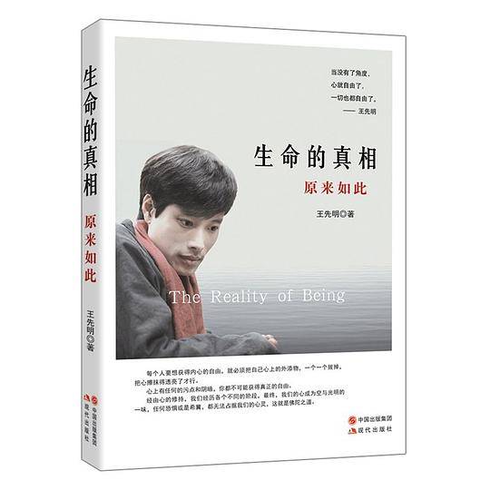 生命的真相: 原来如此
