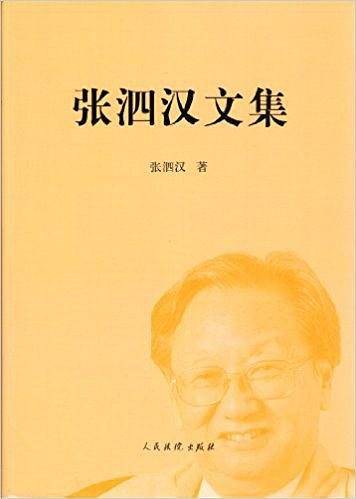 张泗汉文集