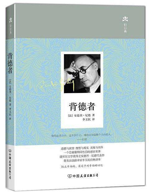 背德者