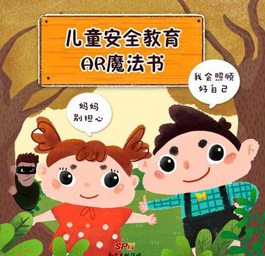 儿童安全教育AR魔法书