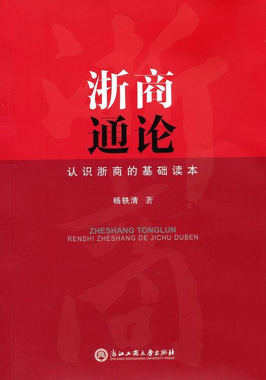 浙商通论